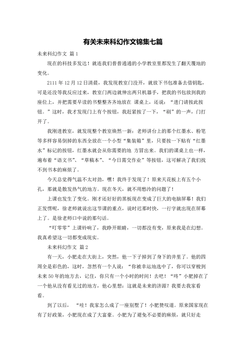 有关未来科幻作文锦集七篇.docx