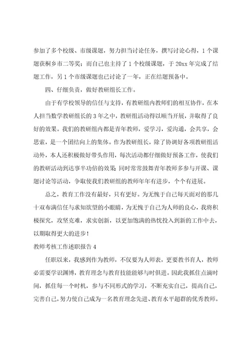 教师考核工作述职报告