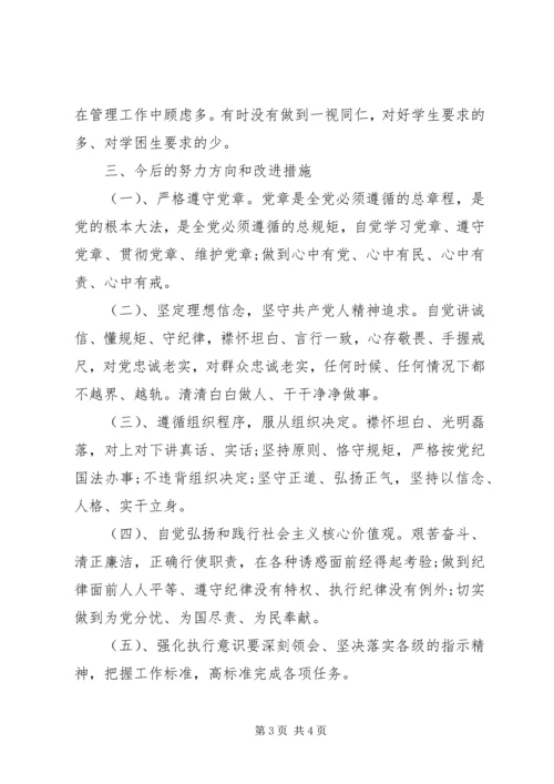 党员守纪律讲规矩党性分析材料.docx