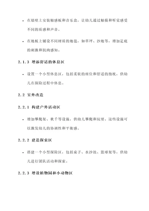 幼儿园秘密屋改造设计方案