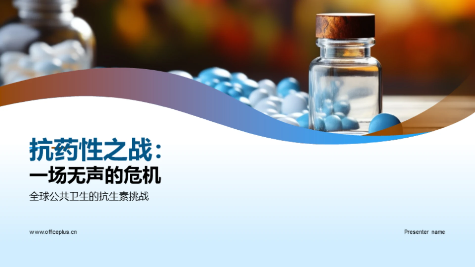 抗药性之战：一场无声的危机