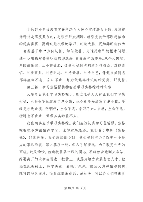 学习焦裕禄精神有感 (2).docx