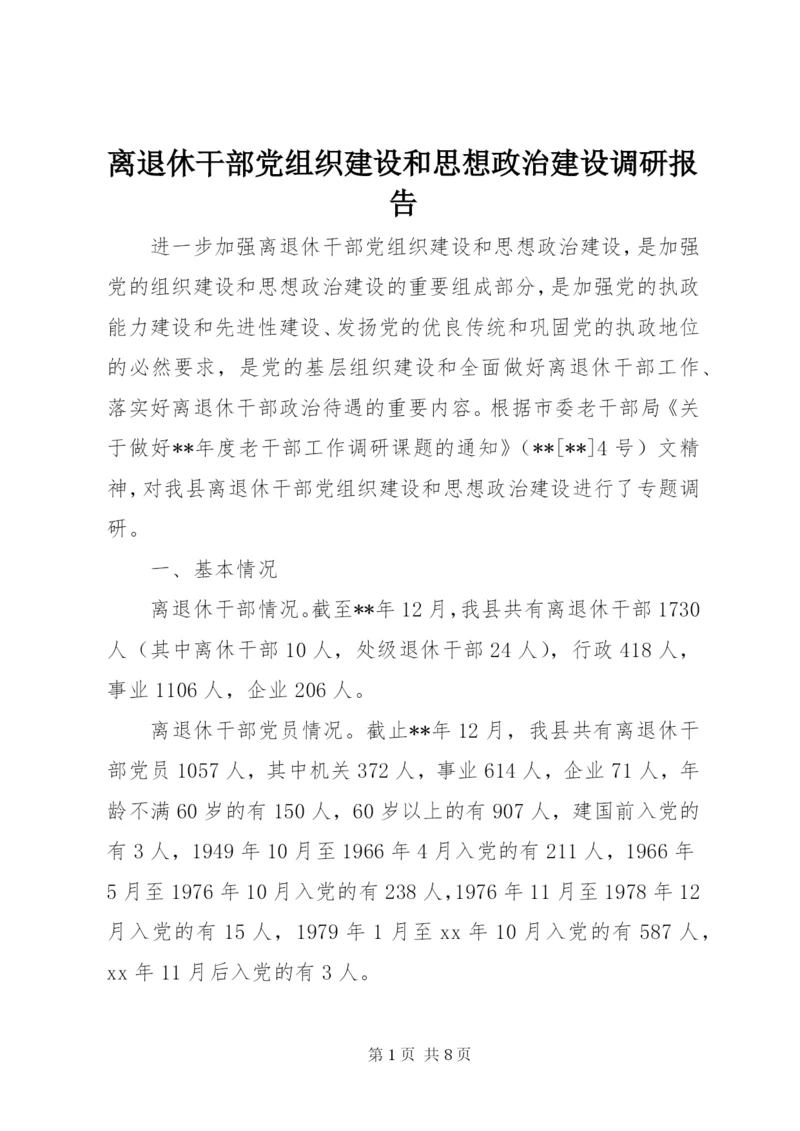 离退休干部党组织建设和思想政治建设调研报告.docx