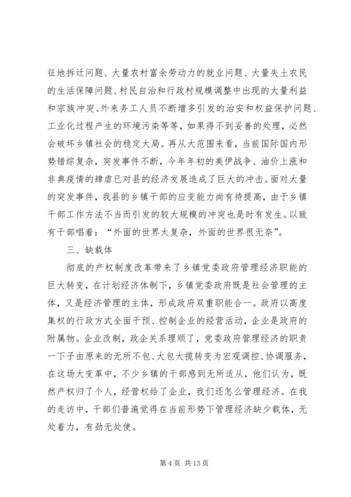 新形势下乡镇党委政府领导经济工作的调查与思考 (5).docx