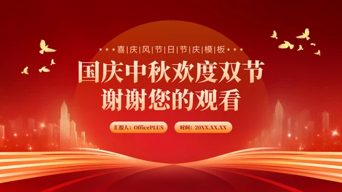 红色喜庆风国庆中秋欢度双节假期安全教育PPT模板
