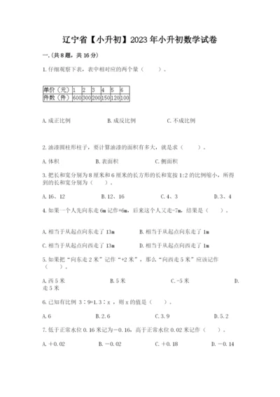 辽宁省【小升初】2023年小升初数学试卷含精品答案.docx