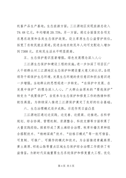 发展改革委：加快推进三江源生态保护修复筑牢国家生态安全屏障.docx