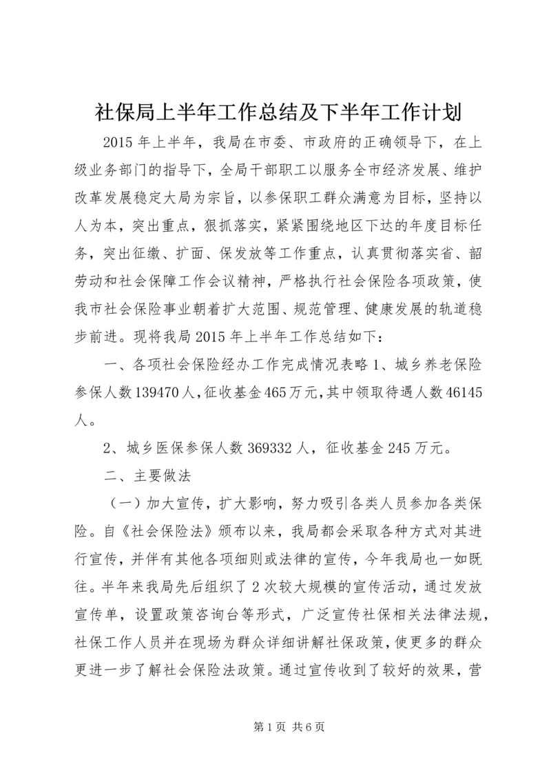 社保局上半年工作总结及下半年工作计划 (2).docx