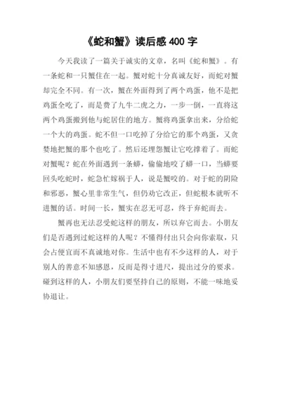 《蛇和蟹》读后感400字.docx