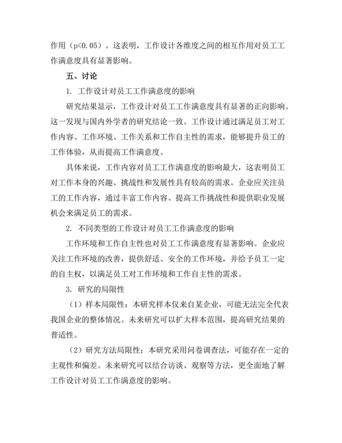 工作设计对员工工作满意度的影响
