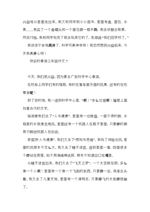 快乐的春游三年级作文