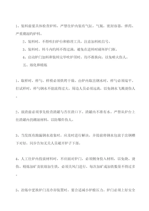 平炉炼钢工操作管理专题规程