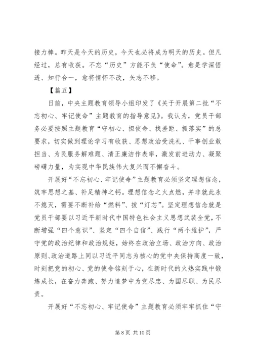 学习《第二批“不忘初心、牢记使命”主题教育指导意见》心得5篇.docx