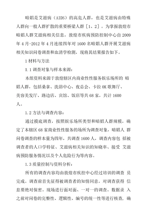 敦煌市暗娼人群艾滋病感染调查和高危人群行为研究