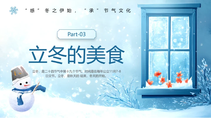 蓝色清新风二十四节气之立冬PPT模版