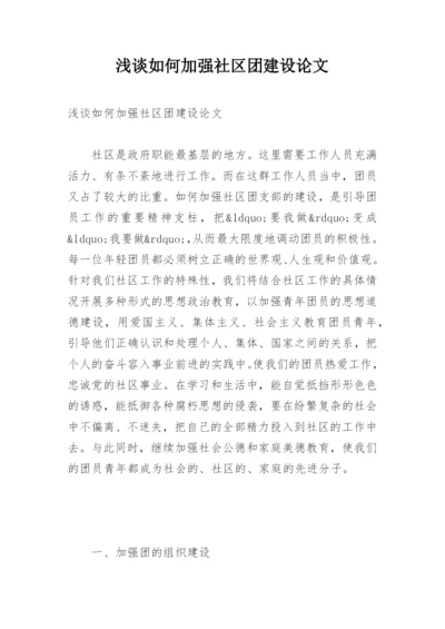 浅谈如何加强社区团建设论文.docx