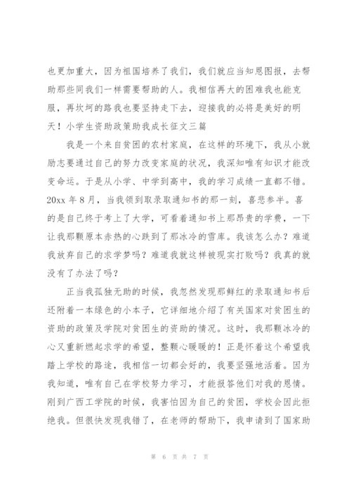 小学生资助政策助我成长征文三篇.docx