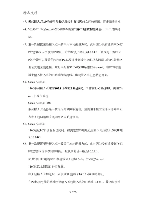 2014计算机三级网络技术知识点.docx