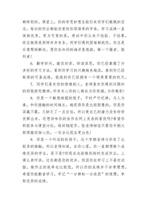 八年级上学期学生评语-初中生评语.docx