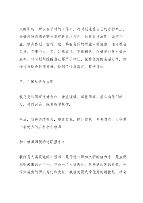 初中教师师德的述职报告.docx