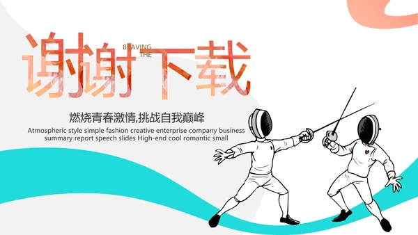 蓝色创意体育运动击剑抨击运动比赛PPT模板