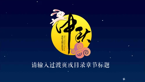 浓浓的情意中秋佳节通用PPT模版
