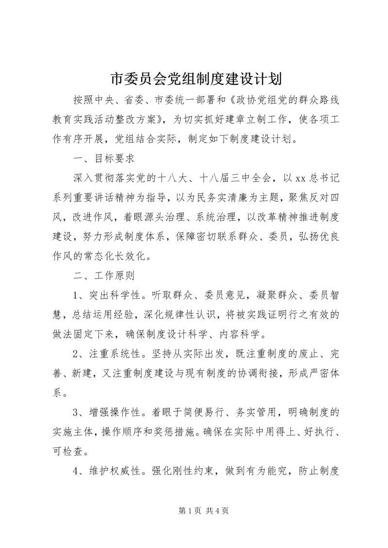 市委员会党组制度建设计划.docx