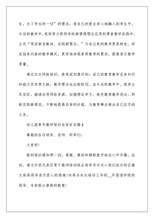 幼儿园青年教师培训总结发言稿