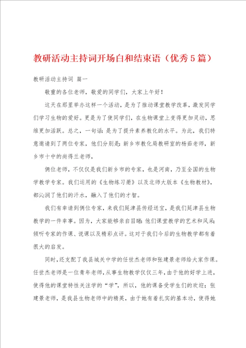 教研活动主持词开场白和结束语优秀5篇