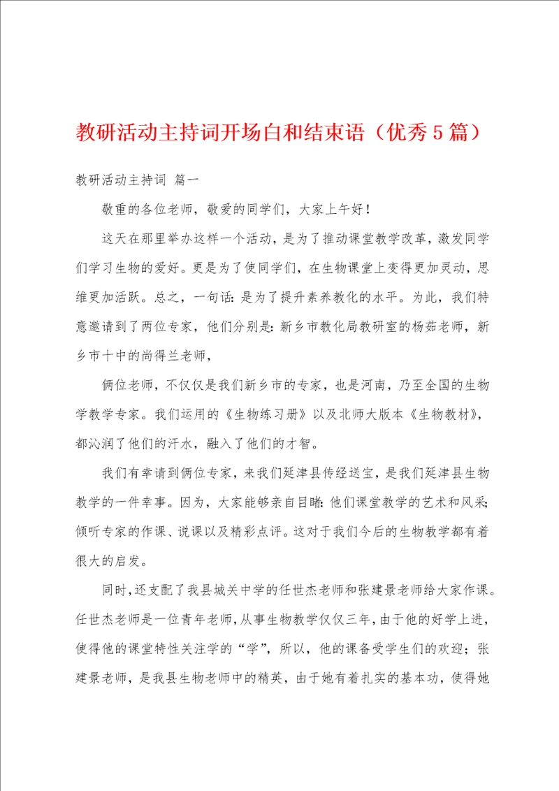 教研活动主持词开场白和结束语优秀5篇