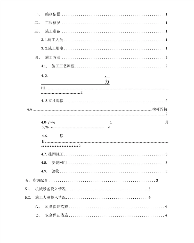 围栏安装施工方案