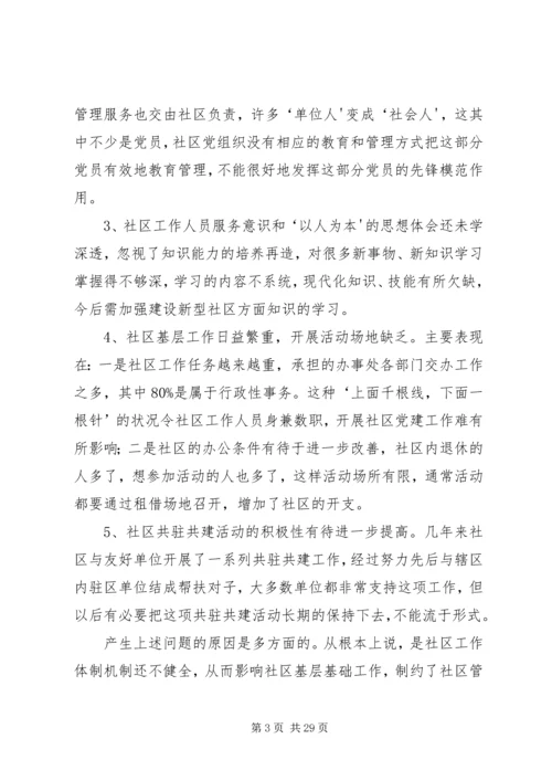 头雁社区调研报告.docx