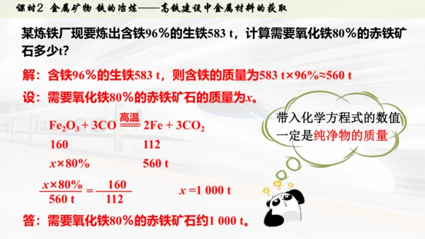 （大单元主题情境课件）第八单元  金属与金属材料课时2 金属矿物 铁的冶炼(主题情境：高铁建设中金属