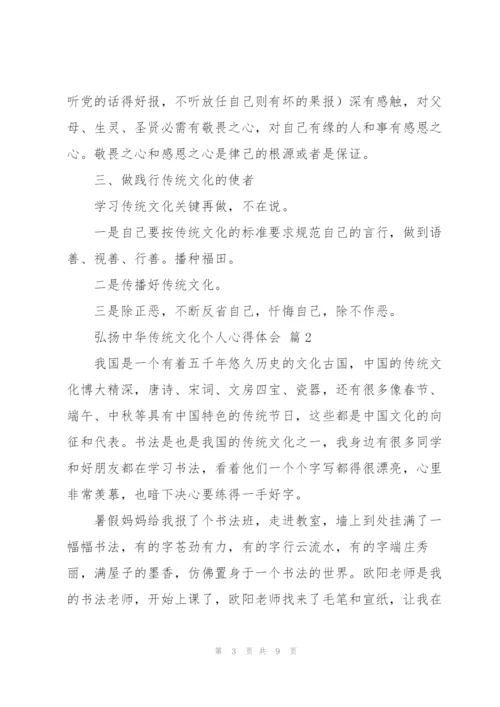 弘扬中华传统文化个人心得体会范文四篇.docx