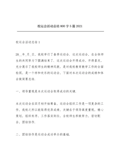 校运会活动总结800字5篇2021.docx