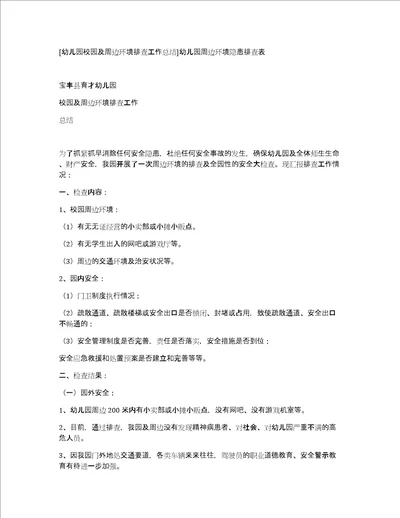 幼儿园校园及周边环境排查工作总结幼儿园周边环境隐患排查表