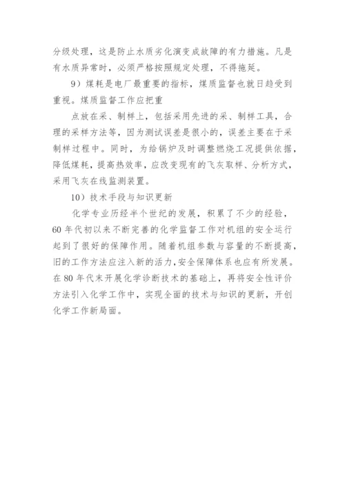 电厂化学专业论文：电厂化学意义.docx