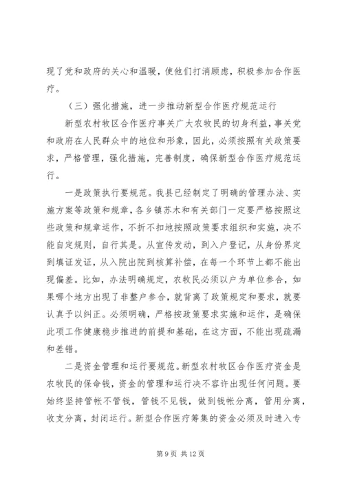 副县长在全县新型农村牧区合作医疗培训工作会议上的讲话(1).docx