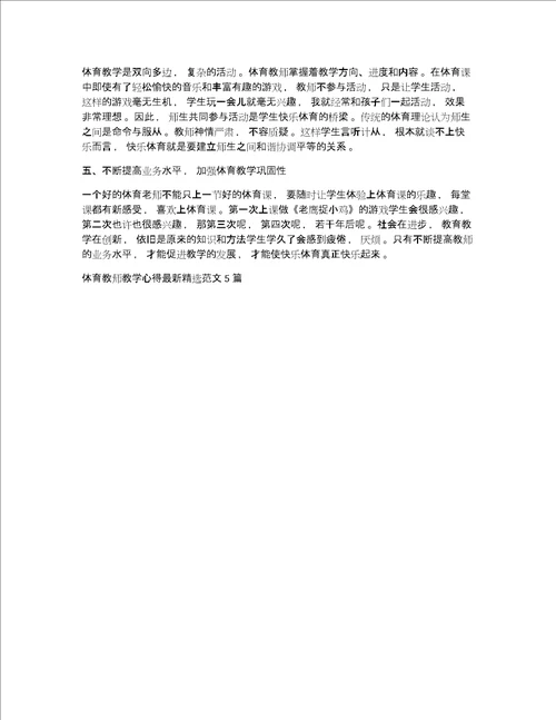 体育教师教学心得体会最新精选范文5篇