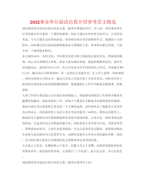 精编事业单位面试自我介绍参考范文精选.docx
