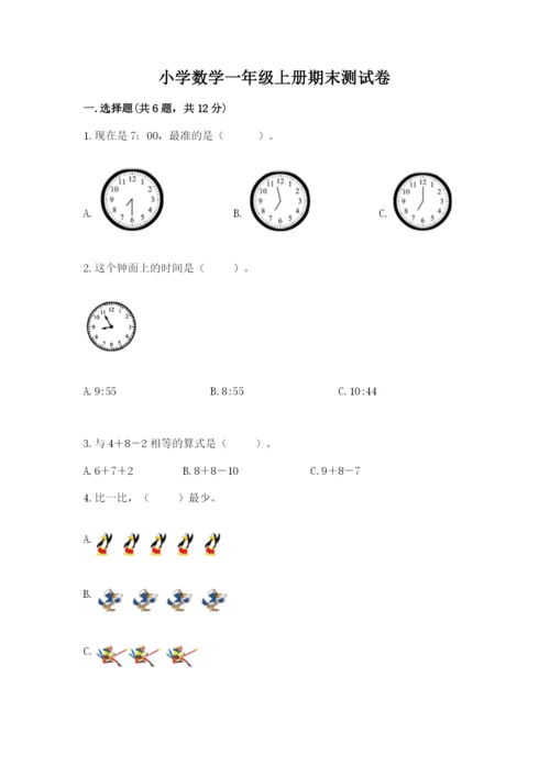 小学数学一年级上册期末测试卷附完整答案（名师系列）.docx