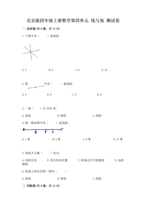 北京版四年级上册数学第四单元 线与角 测试卷附答案（轻巧夺冠）.docx