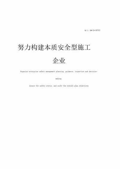 努力构建本质安全型施工企业