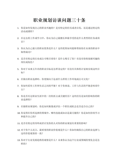 职业规划人物访谈采访问题三十条
