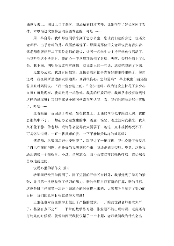 说说心里的话作文锦集九篇.docx