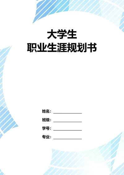 大学生职业生涯规划书
