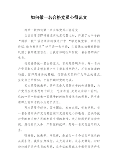 如何做一名合格党员心得范文.docx