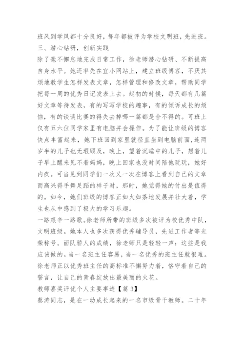 教师嘉奖评优个人主要事迹.docx