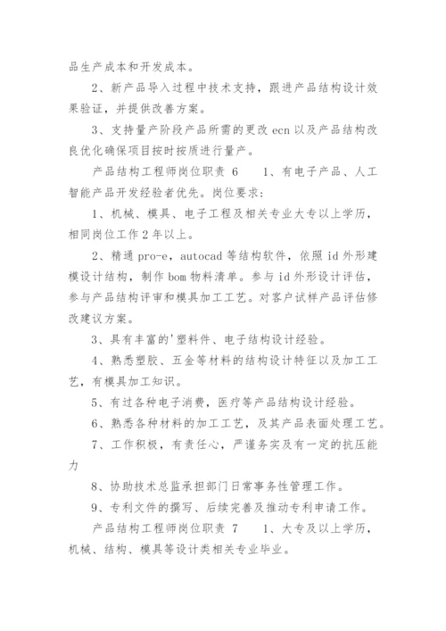 产品结构工程师岗位职责.docx