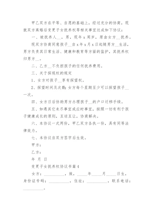 变更子女抚养权协议书（精选7篇）.docx